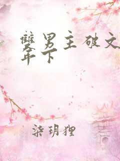 双男主破文骨科年下