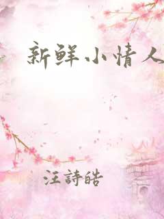 新鲜小情人