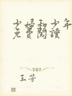 少妇和少年小说免费阅读
