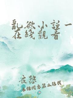 乱欲小说一家人在线观看