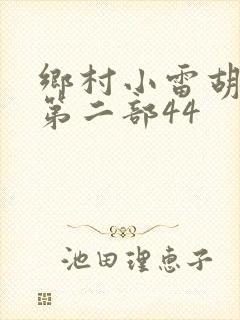 乡村小雷胡秀英第二部44