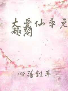 大爱仙尊免费笔趣阁
