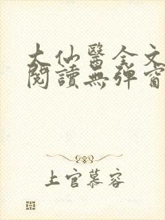 大仙医全文免费阅读无弹窗
