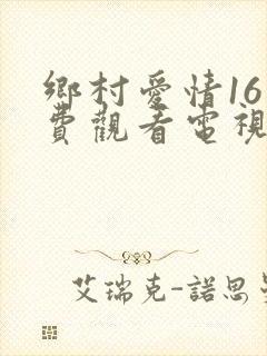 乡村爱情16免费观看电视剧全集在线观看