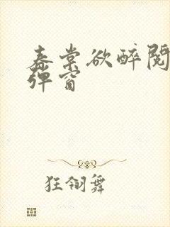 春棠欲醉阅读无弹窗