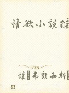 情欲小说推荐