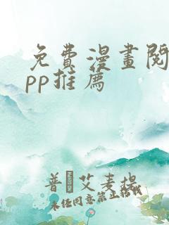 免费漫画阅站app推荐