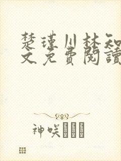 楚瑾川林知韵全文免费阅读最新章节