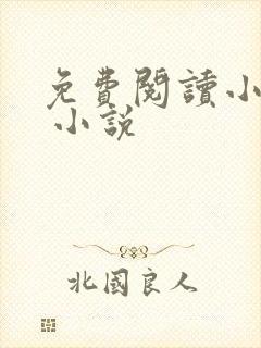 免费阅读小说网 小说