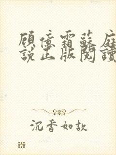顾亿霜苏庭生小说正版阅读