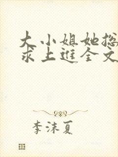 大小姐她总是不求上进全文小说阅读