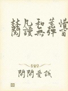 林凡和叶惜免费阅读无弹窗笔趣阁