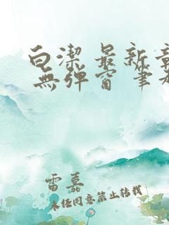 白洁 最新章节 无弹窗 笔趣阁