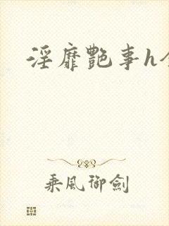 淫靡艳事h全文