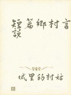 短篇乡村言情小说