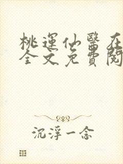 桃运仙医在乡村全文免费阅读