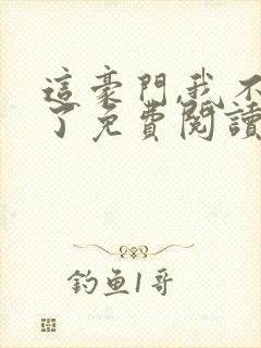 这豪门,我不嫁了免费阅读全文