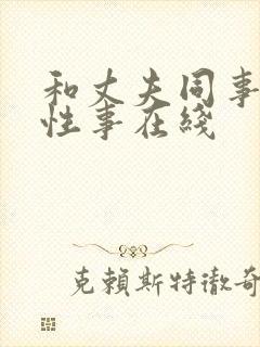 和丈夫同事们的性事在线