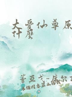 大爱仙尊原名叫什么