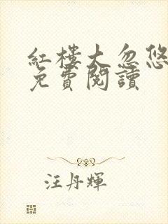 红楼大忽悠小说免费阅读