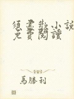 须尽欢小说全文免费阅读