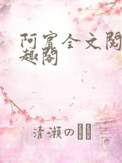 阿宾全文阅读笔趣阁