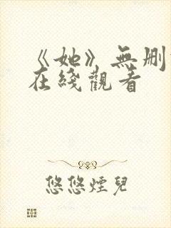 《她》无删减版在线观看
