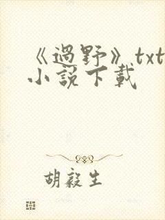 《过野》txt小说下载