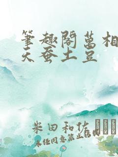 笔趣阁万相之王天蚕土豆