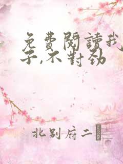 免费阅读我家娘子,不对劲