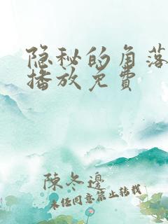 隐秘的角落在线播放免费
