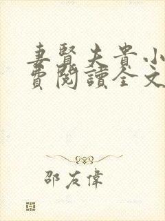 妻贤夫贵小说免费阅读全文