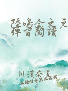 陆鸣全文免费无弹窗阅读