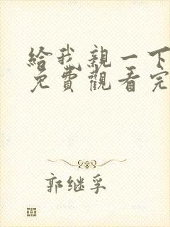 给我亲一下短剧免费观看完整版
