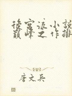 后宫流小说十大巅峰之作排行榜