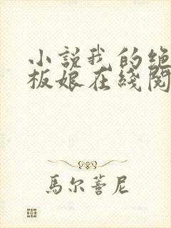 小说我的绝色老板娘在线阅读