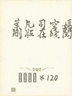 叶凡司空嫣然无删版在线阅读