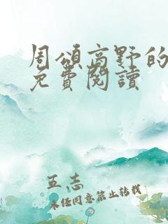 周颂商野的小说免费阅读