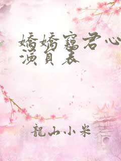 娇娇窃君心短剧演员表