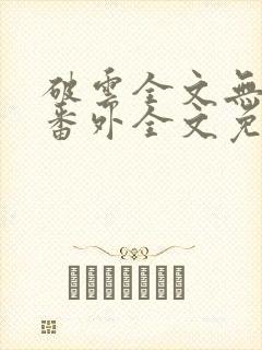 破云全文无删减番外全文免费阅读