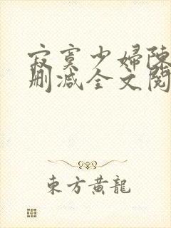 寂寞少妇陈霞无删减全文阅读