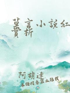 莫言小说红高粱赏析