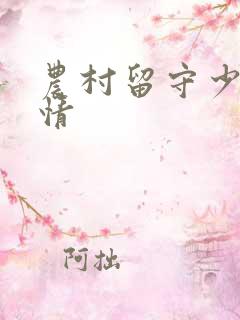 农村留守少妇愉情