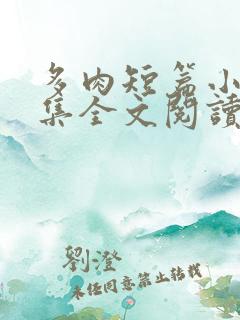 多肉短篇小说合集全文阅读