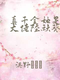 真千金她是全能大佬陆秋葵