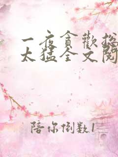 一夜贪欢总裁别太猛全文阅读