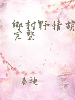 乡村野情胡秀英完整