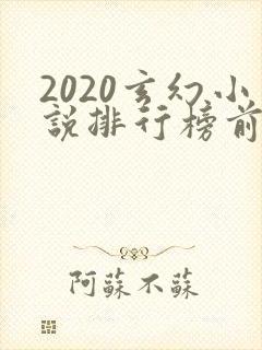 2020玄幻小说排行榜前十名