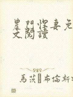 农门悍妻免费全文阅读