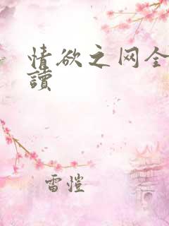 情欲之网全文阅读